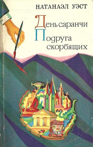 День саранчи. Подруга скорбящих