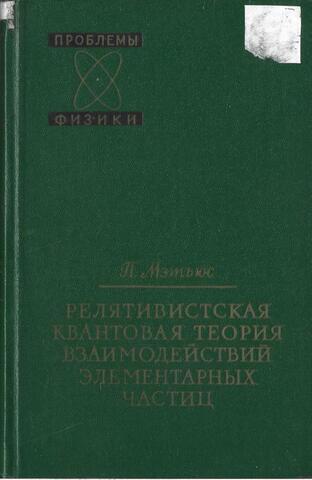 Релятивистская квантовая теория взаимодействий элементарных частиц