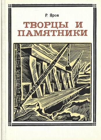 Творцы и памятники