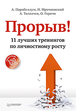 Прорыв! 11 лучших тренингов по личностному росту