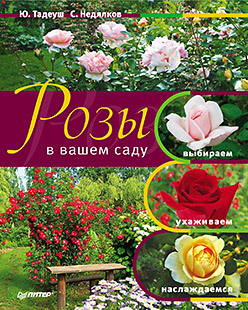 Розы в вашем саду. Выбираем, ухаживаем, наслаждаемся тимошин игорь цветы в вашем саду паритет