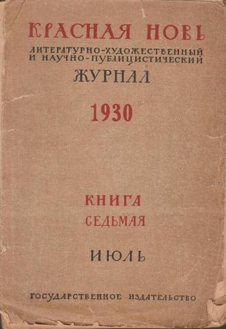 Красная новь. Книга седьмая. 1930.