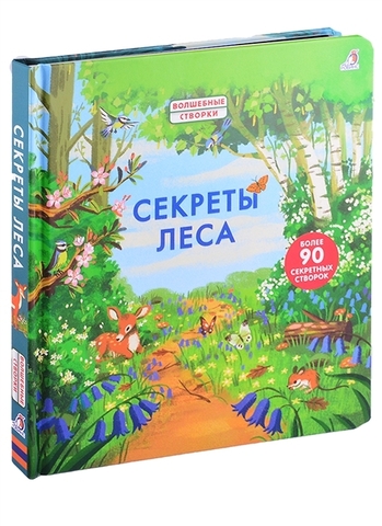 Секреты леса