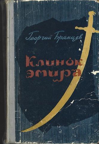 Книга эмиров. Клинок Эмира. Жёлтая книга с лезвием.