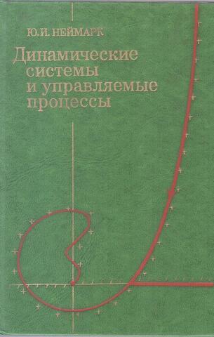 Динамические системы и управляемые процессы