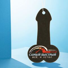 Ароматизатор в автомобиль «Самый быстрый» - 