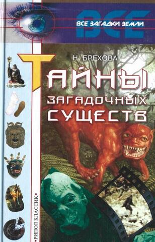 Тайны загадочных существ