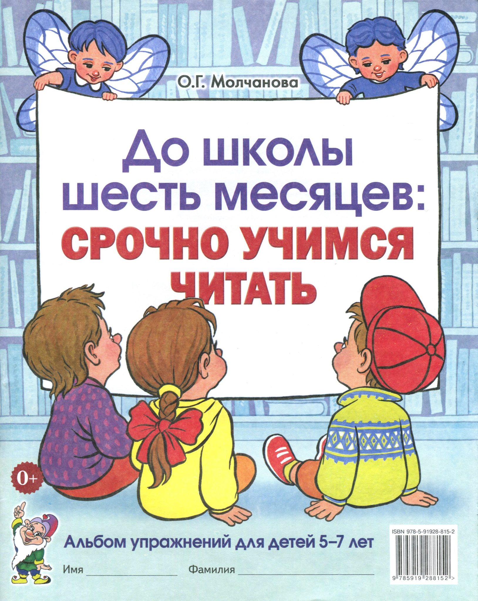 Месяц срочно. Молчанова до школы шесть месяцев срочно. До школы 6 месяцев срочно Учимся читать Молчанова. Молчанова до школы 6 месяцев. До школы шесть месяцев: срочно Учимся читать.