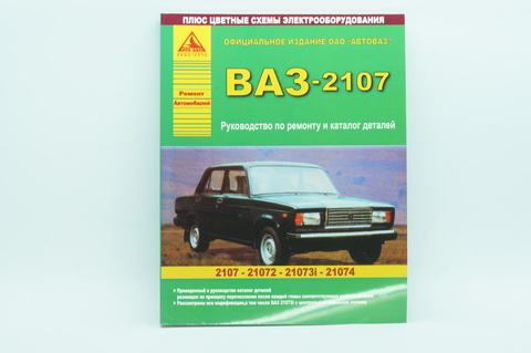 Книга по ремонту ВАЗ - 2107