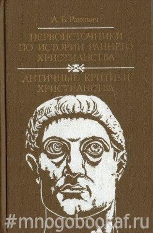 Первоисточники по истории раннего христианства. Античные критики христианства