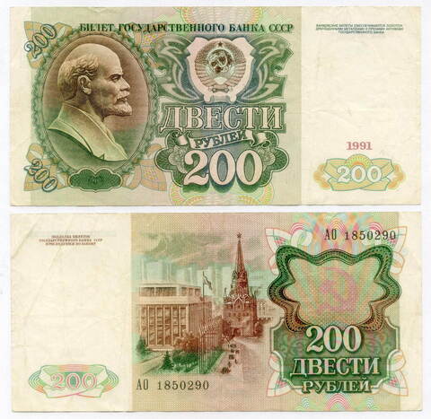 Билет Госбанка 200 рублей 1991 год АО 1850290. VF