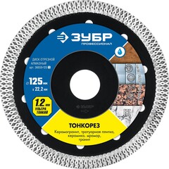 ЗУБР Тонкорез, 125 мм, (22.2 мм, 10 х 1.2 мм), ультратонкий алмазный диск (36659-125)