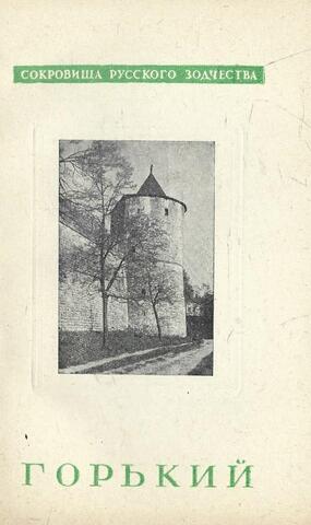 Горький - Нижний Новгород