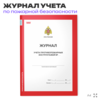 Журнал учета противопожарных инструктажей, для организаций, А4, 56 стр., Докс Принт