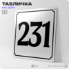 Адресная табличка с номером дома 231, на фасад и забор, белая, Айдентика Технолоджи
