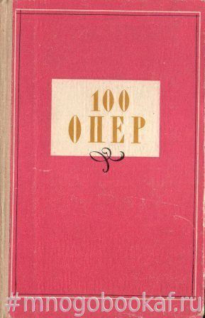 100 опер– купить в интернет-магазине, цена, заказ online