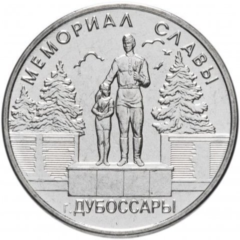 1 рубль 2019 г. Мемориал Славы г. Дубоссары. Серия: Мемориалы. Приднестровье. ПМР. UNC