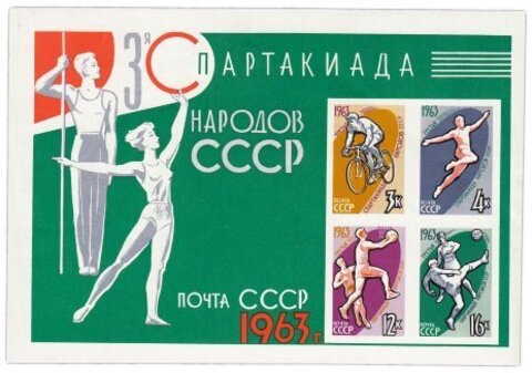 3+4+12+16 копеек 1963 "III Спартакиада народов СССР" Почтовый блок