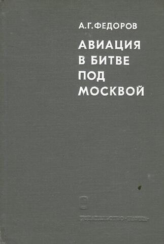 Авиация в битве  под Москвой