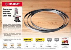 ЗУБР 305 мм, 750 Вт, ленточная пила (ЗПЛ-305)