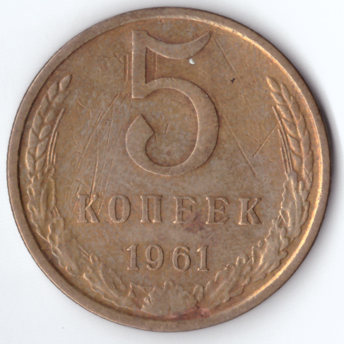 5 коп 1961 года. 5 Копеек 1961 СССР. 5 Копеек 1952 VF.