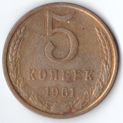 5 копеек 1961 F-VF