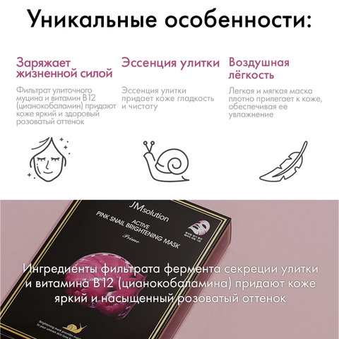 Набор масок с муцином улитки для регенерации клеток кожи ACTIVE PINK SNAIL BRIGHTENING MASK Prime
