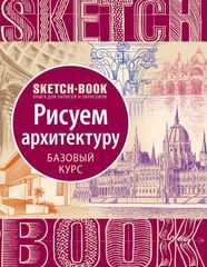 Sketchbook. Рисуем архитектуру. Базовый курс