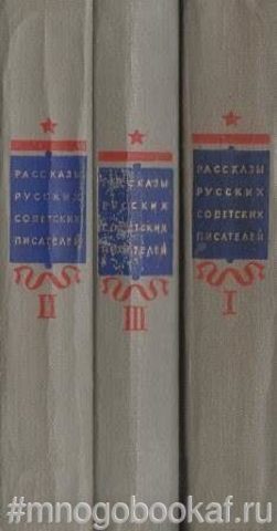 Рассказы русских советских писателей. 1917-1957. В трех томах