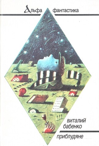 Приблудяне