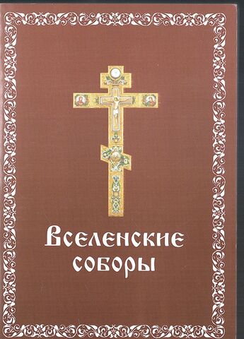 Вселенские соборы