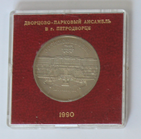 5 рублей 1990 года Большой дворец в Петродворце (в родной коробочке) PROOF