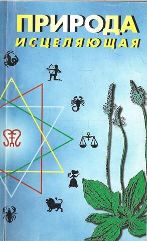 Природа исцеляющая