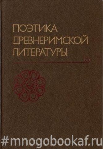 Поэтика древнеримской литературы: Жанры и стиль