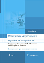 Медицинская микробиология, вирусология и иммунология. Учебник в 2 томах. Том 1
