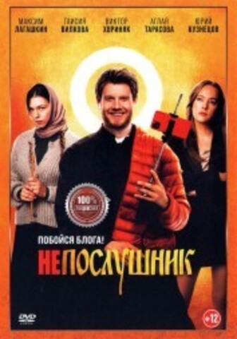 Непослушник на DVD