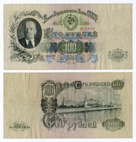 Билет Госбанка 100 рублей 1947 (16 лент) ЯН 454787. F (есть надрывы)