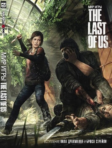 Мир игры The Last of Us (ПРЕДЗАКАЗ!)