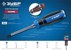 ЗУБР Ударник, SL5 х 75 мм, ударная отвертка, Профессионал (25271-5)