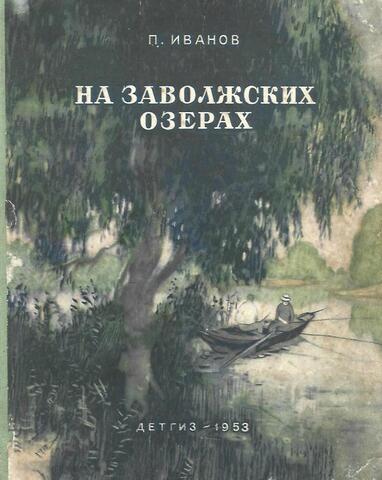На заволжских озерах