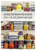 Бьёркман Ю. Консервирование по-скандинавски
