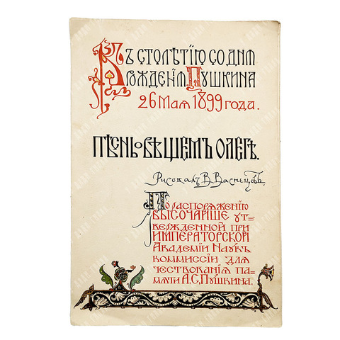 [С рисунками В. Васнецова] Пушкин А. С. Песнь о вещем Олеге, 1899.