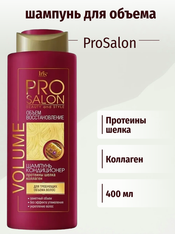 PROsalon Шампунь-кондиционер VOLUME Объем и восстановление 400мл Iris