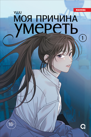 Моя причина умереть. Том 1
