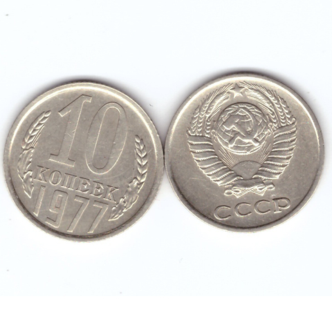 10 копеек 1977 года. VF