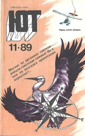 Юный техник. 1989 год