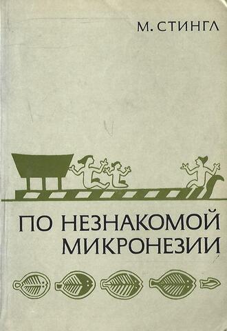 По незнакомой Микронезии