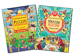 Комплект: Народы России + Русские изобретатели. Головоломки, лабиринты 5+ цена и фото