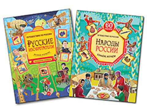 Комплект: Народы России + Русские изобретатели. Головоломки, лабиринты 5+