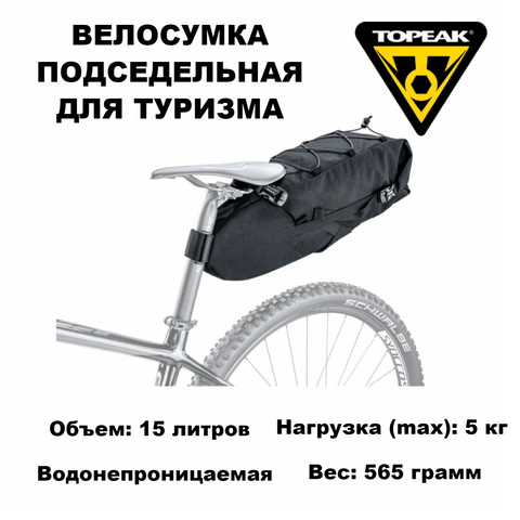 Картинка велосумка Topeak Backloader, Seatpost Mount Bikepacking Bag, 15 L  - 1